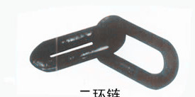 二環(huán)鏈，煤礦專用兩環(huán)鏈